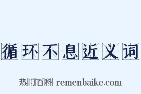 循环不息近义词是什么意思的图片